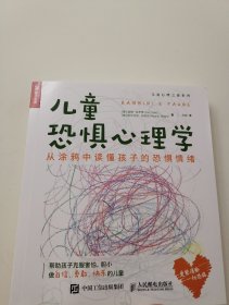 儿童恐惧心理学 从涂鸦中读懂孩子的恐惧情绪