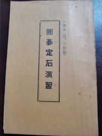 （围棋书）围棋定石演习·一间夹·星、小目编（日本棋院 著）