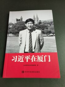 习近平在厦门