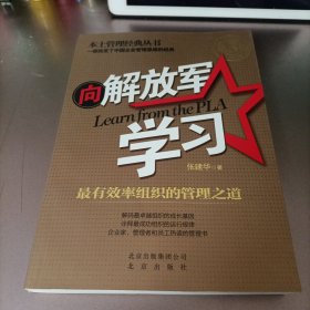 本土管理经典丛书·向解放军学习：最有效率组织的管理之道（第3版）