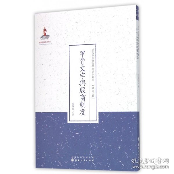 甲骨文字与殷商制度/近代名家散佚学术著作丛刊·语言文献