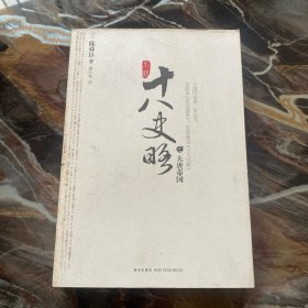 小说十八史略（大唐帝国）