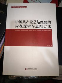 中国共产党总结经验的内在逻辑与思维方法 签赠本