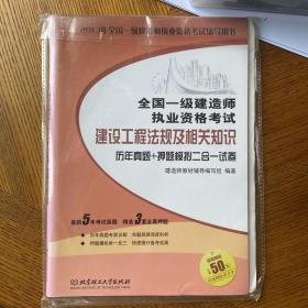 全国一级建造师执业资格考试辅导用书：2014年版建设工程法规及相关知识：历年真题+押题模拟