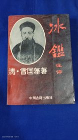 冰鉴注评 (曾国藩相学.相术) 1994年1版1印10000册
