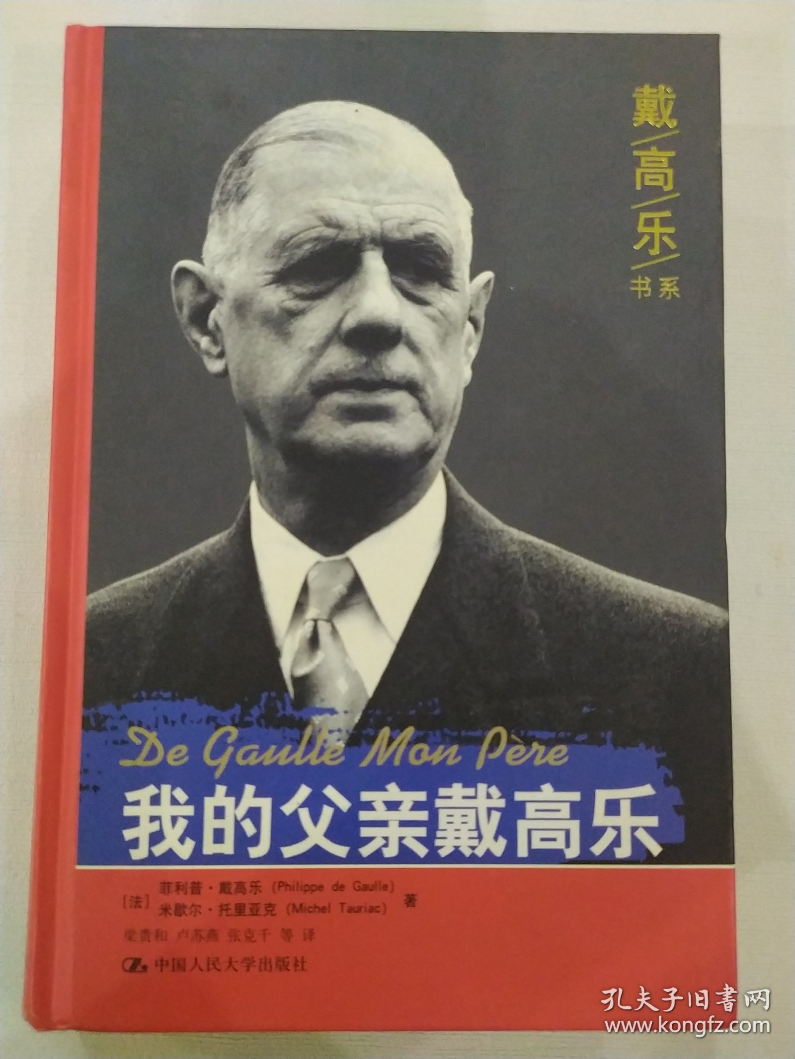 戴高乐书系:我的父亲戴高乐