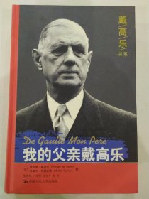 戴高乐书系:我的父亲戴高乐