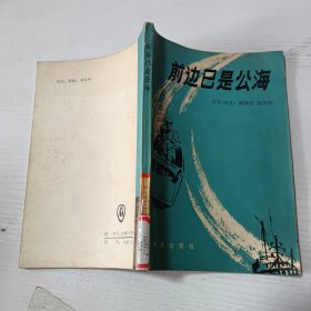 前边已是公海