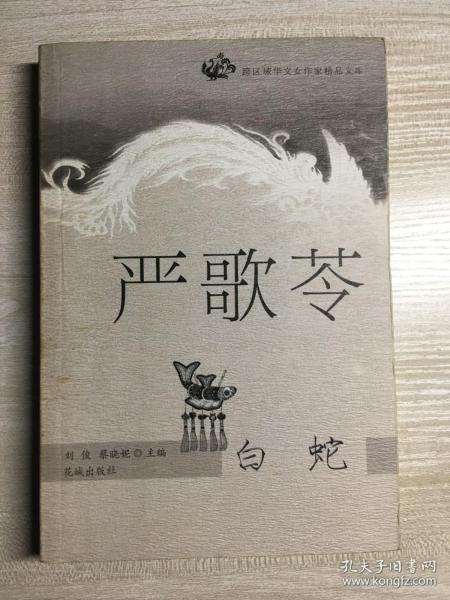 白蛇：跨区域华文女作家精品文库