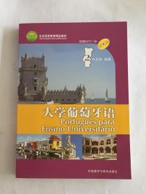 大学葡萄牙语 1、2  （附mp3光盘）+ 教师用书1-2 （3册合售）