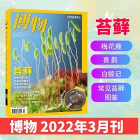 博物杂志2022年3月苔藓专题 中国国家地理科普