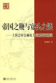 帝国之鞭与寡头之链：上海会审公廨权力关系变迁研究