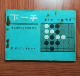 下一手: 第四册 中盘战斗。