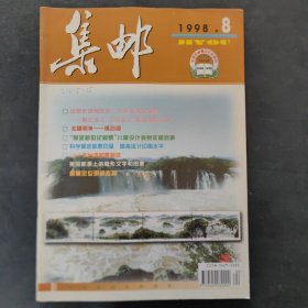 集邮1998/8