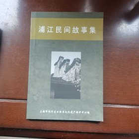 浦江民间故事集