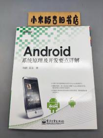 Android系统原理及开发要点详解