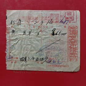 1952年3月14日，黄豆，大同市南街第二拾二号，杨二富米面粮油，税票7张，大同市教养院（现在的大同市福利院），察哈尔省大同市税务局（生日票据，大同专题3，食堂饭店类）。（77-9）