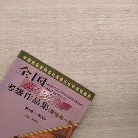 现货《全国钢琴演奏考级作品集新编第一版——第六级——第八集》