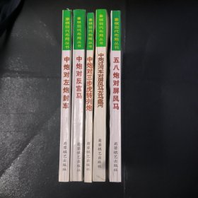 象棋现代布局丛书: 中炮对左炮封车。中炮对反宫马。中炮过河车对屏风马左马盘河。中炮对三步虎转列炮。五八炮对屏风马。 共五本合售