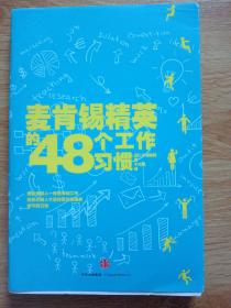 麦肯锡精英的48个工作习惯