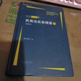 民商法实务精要（1/2）2本合售（租48