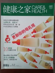 健康之家(成熟女性实用健康读本)(2012.8)专题:更新你的母乳观；女性健康:5大疗法终结子宫肌瘤