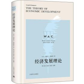 经济发展理论 The Theory of Economic Development（导读注释版）