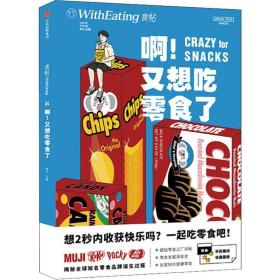 食帖24：啊！又想吃零食了