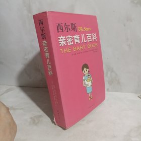 西尔斯亲密育儿百科