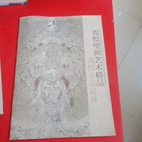 敦煌壁画艺术精品 高校公益巡展