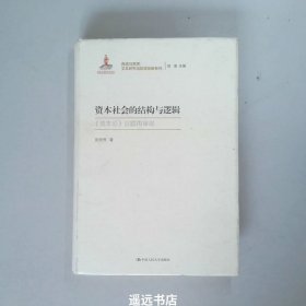 资本社会的结构与逻辑（再读马克思：文本研究与哲学创新系列；国家出版基金项目）