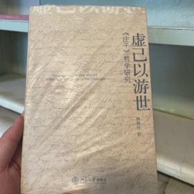 虚已以游世：《庄子》哲学研究