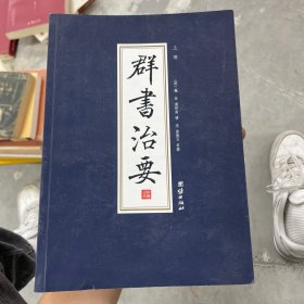 群书治要 上