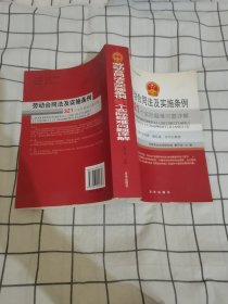 法律培训指定教材：劳动合同法及实施条例321个实际疑难问题详解