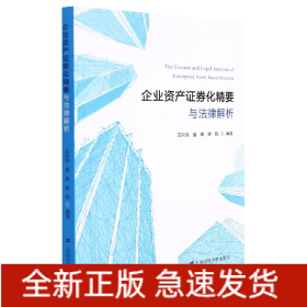 企业资产证券化精要与法律解析