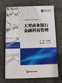 大型商业银行金融科技管理