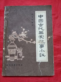 中国古代画家故事小议