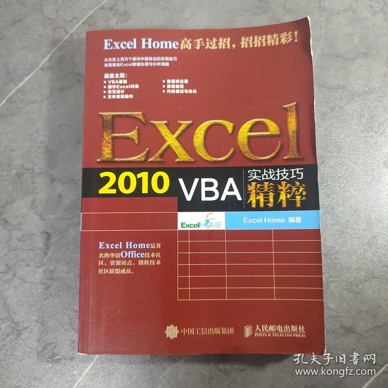 Excel 2010 VBA实战技巧精粹