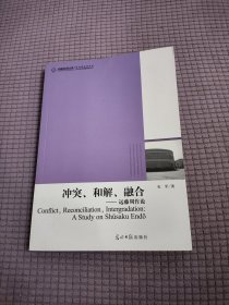 高校社科文库 冲突、和解、融合--远藤周作论