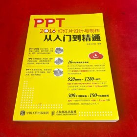 PPT 2016幻灯片设计与制作从入门到精通