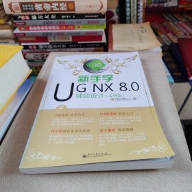 新手学UG NX 8.0辅助设计（实例版）