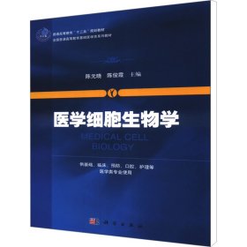 医学细胞生物学/普通高等教育“十二五”规划教材·全国普通高等教育基础医学类系列教材