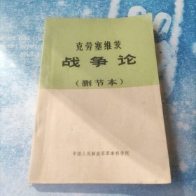 克劳塞维茨战争论（删节本）