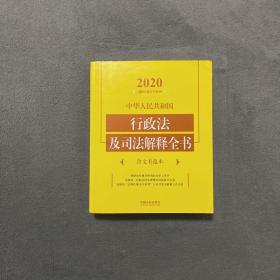 中华人民共和国行政法及司法解释全书（含文书范本2020年版）