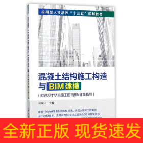 混凝土结构施工构造与BIM建模(附混凝土结构施工图与BIM建模指导)(张宪江)