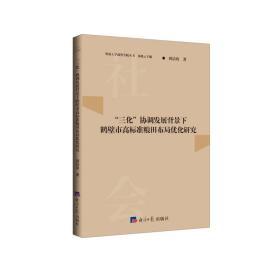 “三化”协调发展背景下鹤壁市高标准粮田布局优化研究