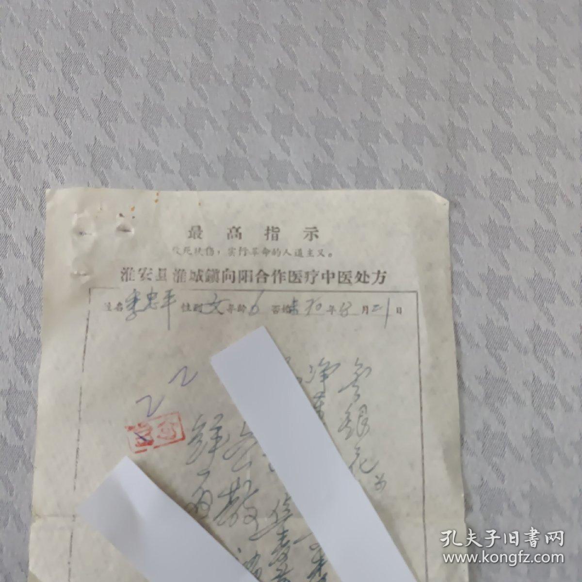 手写淮安县淮城镇向阳合作医疗中医老处方