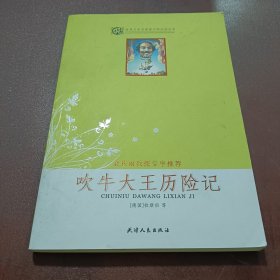 吹牛大王历险记