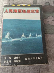 威震海疆:人民海军征战纪实