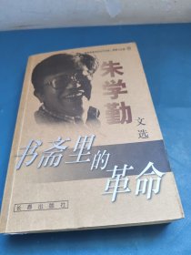 书斋里的革命：朱学勤文选